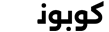 كوبونات Cubonat